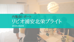 リビオ浦安北栄ブライト　内覧会レポート